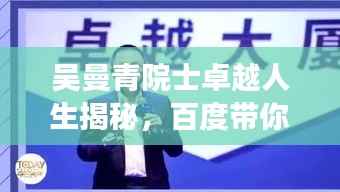 吴曼青院士卓越人生揭秘,百度带你探寻传奇之旅