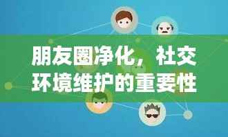 朋友圈净化,社交环境维护的重要性?