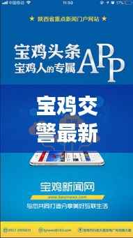 宝鸡交警最新动态,今日头条新闻速递