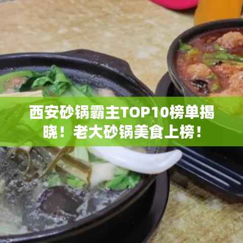 西安砂锅霸主TOP10榜单揭晓！老大砂锅美食上榜！