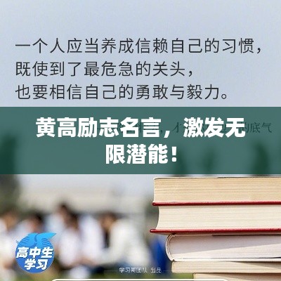 黄高励志名言,激发无限潜能!