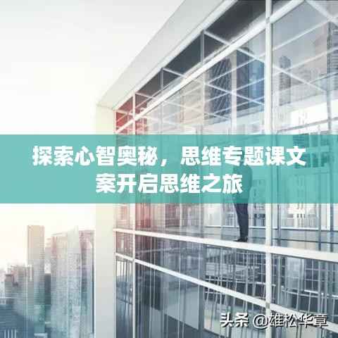 探索心智奥秘，思维专题课文案开启思维之旅