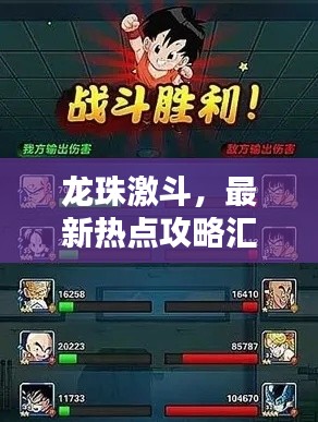 龙珠激斗,最新热点攻略汇总,一网打尽!