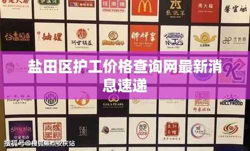 盐田区护工价格查询网最新消息速递