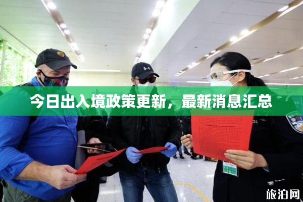 今日出入境政策更新，最新消息汇总