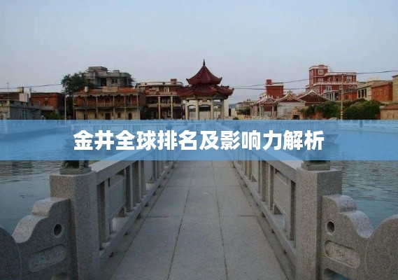 金井全球排名及影响力解析