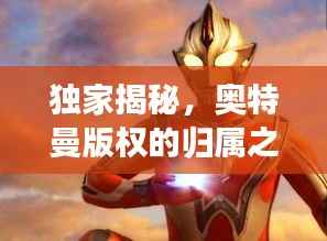 独家揭秘，奥特曼版权的归属之谜！