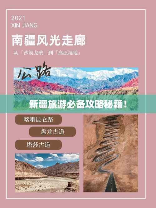 新疆旅游必备攻略秘籍!