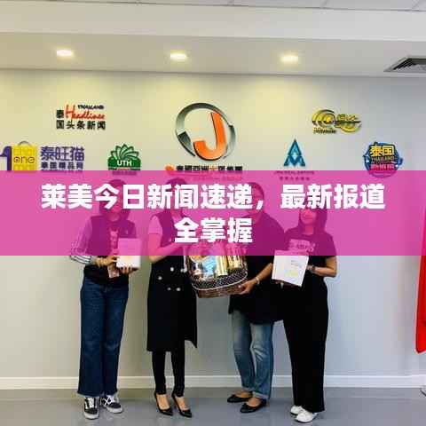 莱美今日新闻速递，最新报道全掌握