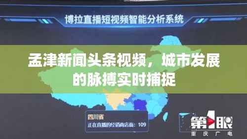 孟津新闻头条视频,城市发展的脉搏实时捕捉
