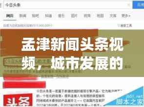 孟津新闻头条视频,城市发展的脉搏实时捕捉