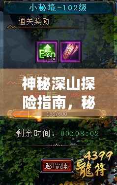 神秘深山探险指南，秘境攻略大揭秘！