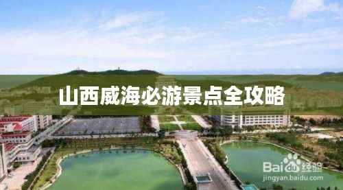 山西威海必游景点全攻略