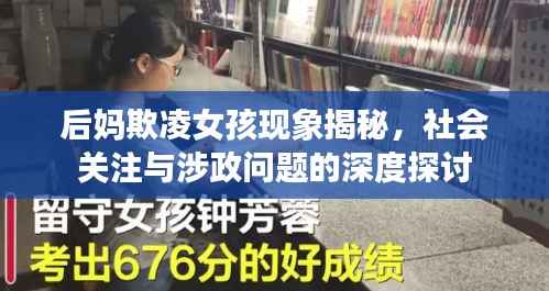 后妈欺凌女孩现象揭秘，社会关注与涉政问题的深度探讨