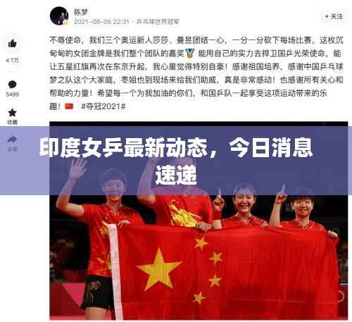 印度女乒最新动态,今日消息速递