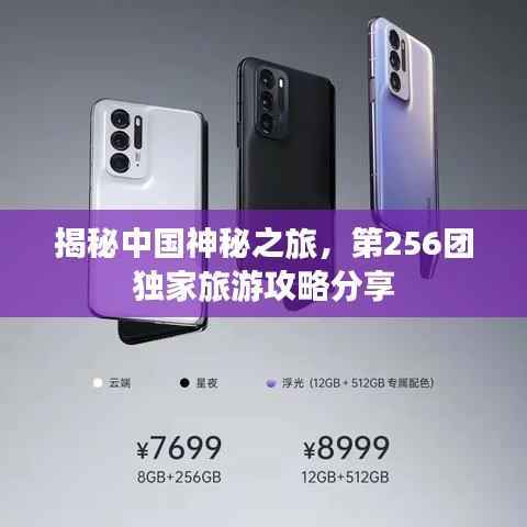 揭秘中国神秘之旅，第256团独家旅游攻略分享