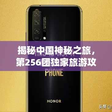 揭秘中国神秘之旅,第256团独家旅游攻略分享