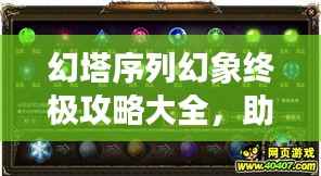 幻塔序列幻象终极攻略大全,助你轻松玩转游戏!