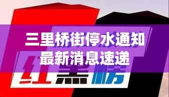 三里桥街停水通知最新消息速递