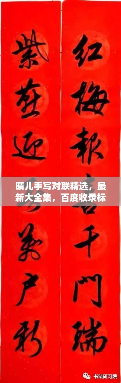 晴儿手写对联精选，最新大全集，百度收录标准标题