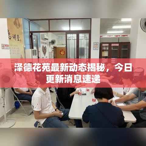 泽德花苑最新动态揭秘,今日更新消息速递