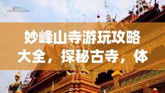 妙峰山寺游玩攻略大全，探秘古寺，体验最新风情！