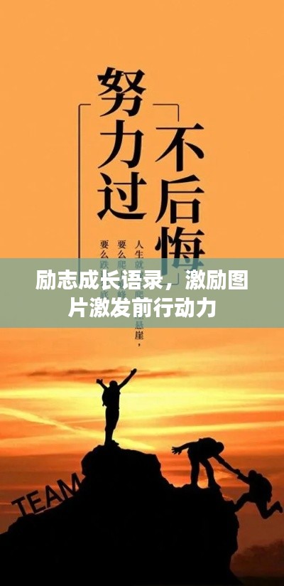 励志成长语录，激励图片激发前行动力