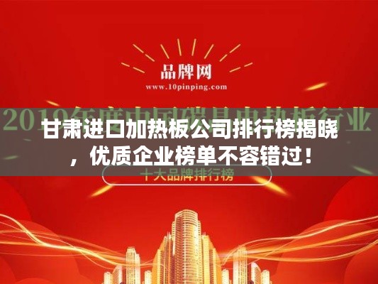 甘肃进口加热板公司排行榜揭晓，优质企业榜单不容错过！