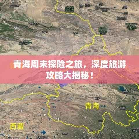 青海周末探险之旅,深度旅游攻略大揭秘!