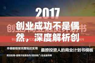 创业成功不是偶然,深度解析创业背后的逻辑与策略