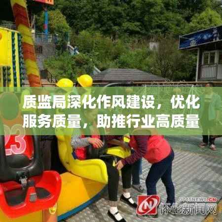 质监局深化作风建设,优化服务质量,助推行业高质量发展