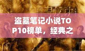 盗墓笔记小说TOP10榜单,经典之作一网打尽!