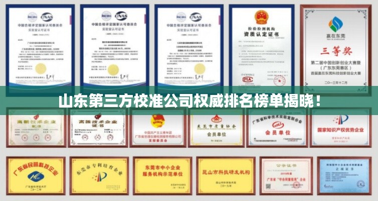 山东第三方校准公司权威排名榜单揭晓!