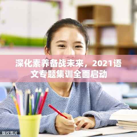 深化素养备战未来，2021语文专题集训全面启动