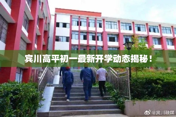 宾川高平初一最新开学动态揭秘!