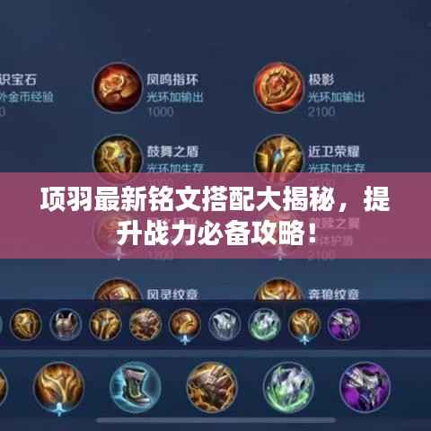 项羽最新铭文搭配大揭秘,提升战力必备攻略!
