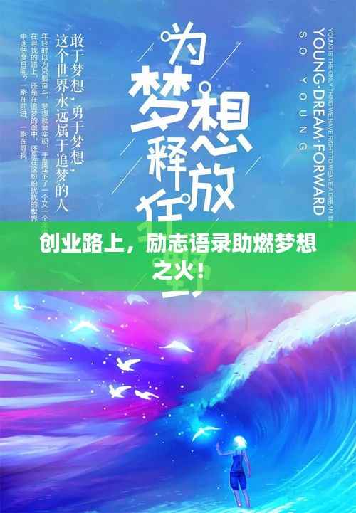 创业路上,励志语录助燃梦想之火!