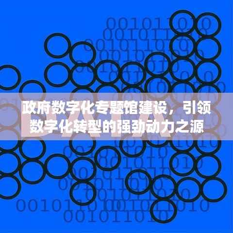 政府数字化专题馆建设,引领数字化转型的强劲动力之源