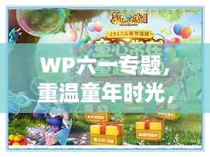 WP六一专题,重温童年时光,探寻永恒快乐之旅