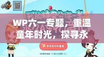 WP六一专题,重温童年时光,探寻永恒快乐之旅