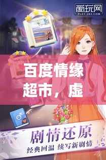 百度情缘超市，虚拟世界的浪漫邂逅之旅