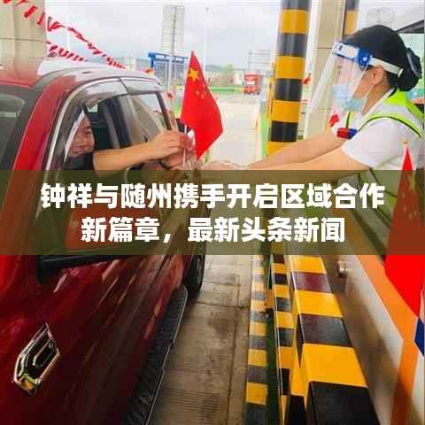 钟祥与随州携手开启区域合作新篇章,最新头条新闻