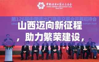 山西迈向新征程，助力繁荣建设，共创美好未来