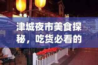 津城夜市美食探秘,吃货必看的夜市旅游攻略