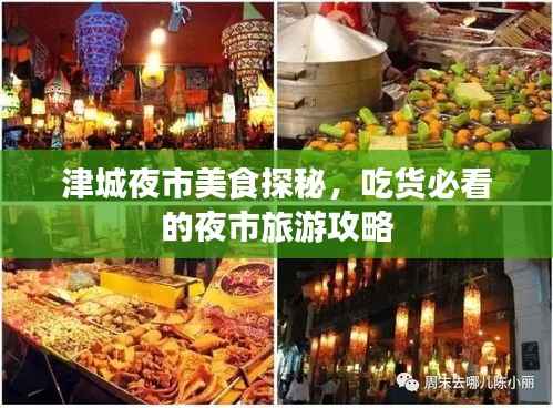 津城夜市美食探秘,吃货必看的夜市旅游攻略