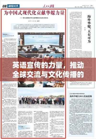 英语宣传的力量,推动全球交流与文化传播的驱动力