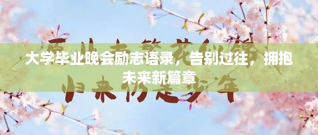 大学毕业晚会励志语录，告别过往，拥抱未来新篇章