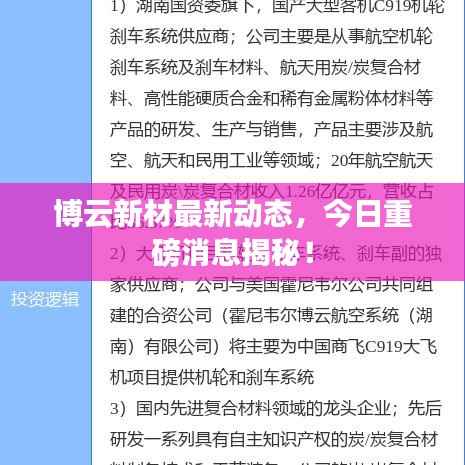 博云新材最新动态,今日重磅消息揭秘!