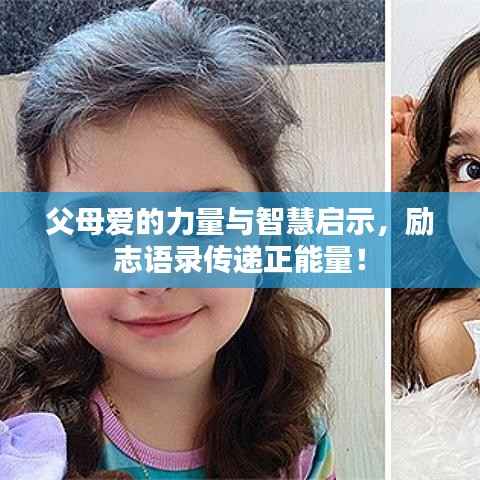 父母爱的力量与智慧启示，励志语录传递正能量！