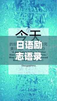 日语励志语录，唤醒内心力量，追逐梦想脚步启航